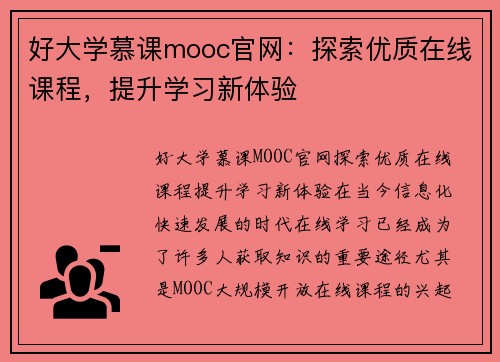 好大学慕课mooc官网：探索优质在线课程，提升学习新体验